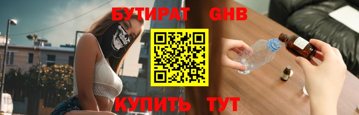 Алейск  БУТИРАТ  Вход с VPN  Бутират бутандиол 