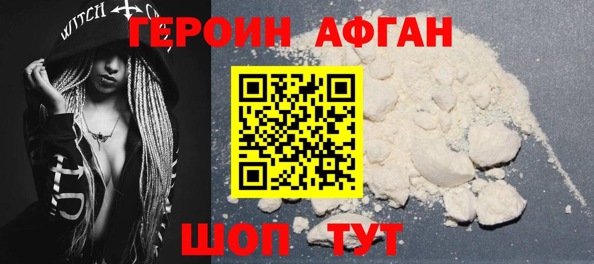 ГЕРОИН Афган Алейск